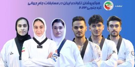 تکواندوی ایران سوم جهان شد