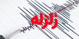 وقوع زلزله در زاهدان /  ۲۵ نفر مصدوم شدند