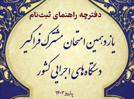 سازمان‌های حفاظت محیط زیست، بهزیستی، سنجش آموزش کشور، حمایت از مصرف کنندگان و تولیدکنندگان، دانشگاه فرهنگیان، صندوق تامین خسارت‌های بدنی، استانداری‌های اردبیل و زنجان از جمله سازمان‌های حاضر در این آزمون فراگیر خواهند بود ....