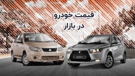 قیمت خودرو در بازار آزاد چهارشنبه ۸ آذر ۱۴۰۲