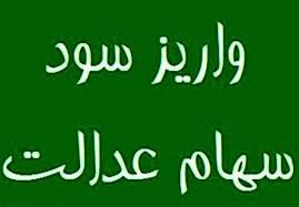  اگر سود سهام عدالت برایتان واریز نشد با این شماره تماس بگیرید