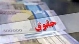 میانگین رشد حقوق کارکنان و بازنشستگان اعلام شد