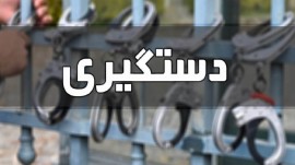 دستگیری ۱۳ نیروی قضایی و دولتی در استان سمنان + عناوین اتهامات