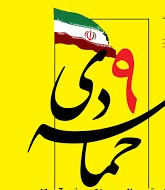 حماسه نهم دی ؛ بی بدیل و فتنه سوز 