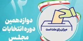 فهرست تایید صلاحیت شده های انتخابات مجلس حوزه انتخابیه آمل اعلام شد