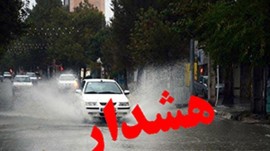 هشدار آبگرفتگی و کاهش دما در استان