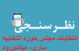 نتیجه اولین نظرسنجی «شمال نیوز» در انتخابات مجلس دوازدهم از حوزه انتخابیه ساری- میاندورود