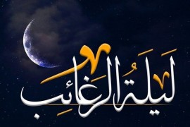 آداب خواندن نماز لیلة الرغائب / متن و ترجمه دعا