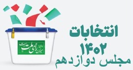 تأیید صلاحیت جدید ۳۵ داوطلب دوازدهمین دوره مجلس در مازندران+ اسامی