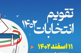 جدول زمانبندی انتخابات دوازدهمین دوره مجلس اعلام شد