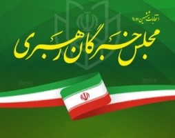 نتایج بررسی داوطلبان مجلس خبرگان فردا اعلام می‌شود