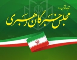 تائید صلاحیت 5 کاندیدا برای 4 کرسی استان مازندران در مجلس خبرگان+ اسامی