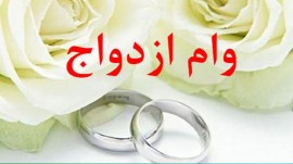 وام ازدواج برای هر زوج حداقل ۳۰۰ میلیون تومان شد