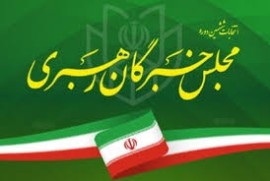 آیا انتخابات خبرگان رهبری در حوزه‌های با یک کاندیدا برگزار می‌شود؟