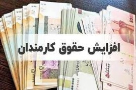 کارمندان دولت یک حقوق اضافه دریافت می‌کنند/ جزییات حقوق جدید کارمندان اعلام شد