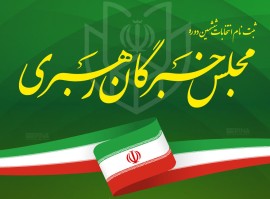 اسامی نامزدهای نهایی مجلس خبرگان رهبری در مازندران اعلام شد