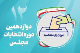 اسامی کامل نامزدهای دوازدهمین دوره انتخابات مجلس در مازندران