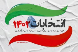 ریزش تعداد داوطلبان نمایندگی مجلس در مازندران با انصراف برخی نامزدها