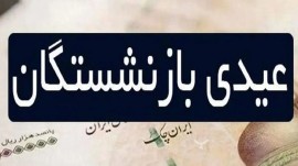 واریز عیدی ۲.۵ میلیون تومانی بازنشستگان تامین اجتماعی از فردا