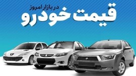 قیمت خودرو در بازار آزاد سه‌شنبه ۱۵ اسفند ماه