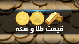 قیمت سکه و طلا در بازار آزاد ۲۲ اسفند