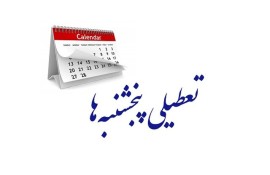 نظر ما تعطیلی پنج‌شنبه و جمعه است / کاهش ساعت کاری از ۴۴ ساعت به ۴۰ ساعت در هفته