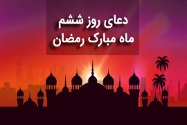 دعای روز ششم ماه رمضان