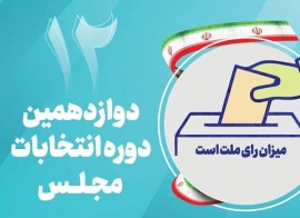 نتیجۀ انتخابات مجلس دوازدهم در این حوزه تغییر کرد