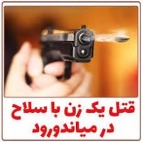 تیراندازی در میاندورود منجر به قتل یک زن شد