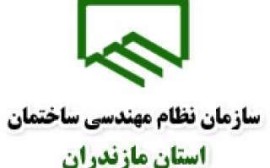 سازمان نظام مهندسی استان مازندران ؛ تافته جدا بافته ! + نظر قابل تامل کاربران