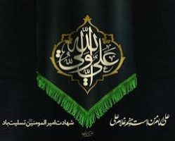 پیام تسلیت رئیس اتاق اصناف مرکز مازندران به مناسبت سالروز شهادت حضرت امام علی (ع)