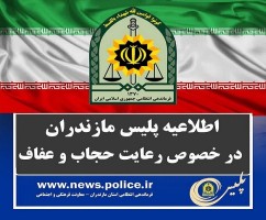 اطلاعیه فرماندهی انتظامی مازندران، پیرامون طرح حجاب و عفاف 