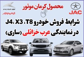 شرایط فروش اقساطی سه محصول کرمان موتور اعلام شد+ جزئیات فروش در مازندران