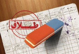 سرونوشت بیش از 35 هزار زوج علی رغم حضور در مراکز مشاوره بهزیستی مازندران به طلاق ختم شد !