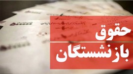 حداقل «حقوق» بازنشستگان؛۱۰ میلیون و ۹۰ هزار تومان