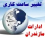 شمال نیوز: دبیر شورای اطلاع‌رسانی مازندران از تغییر یک ماهه ساعت کاری ادارات استان مازندران خبر داد.