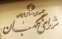 در مصوبه شورا اين قانون با رعايت سياستهاي كلي حمايت از ايثارگران، تاييد شده است. با تاييد شوراي نگهبان بسياري از استانداران، معاونين وزرا ، سفرا و شهرداران بازنشسته تلقي شده و بايد كناره گيري كنند.