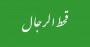 شمال نیوز : از انتصاب های صورت گرفته تنها و تنها می توان این برداشت را داشت که این افراد موقتا در آنجا فعالیت می کنند و پس از بازه زمانی کوتاه افراد جدید انتخاب می شوند اما سوال مهمی که در این بین مطرح می شود این است که از زمان پیشنهاد طرح بازنشستگی مدیران از مجلس به شورای نگهبان وقت به اندازه کافی بود تا....