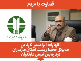 فایل صوتی / اظهارات ابراهیمی کارنامی مدیرکل سابق محیط زیست مازندران درباره پتروشیمی مازندران