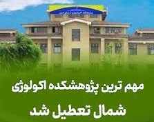 تعطیلی پژوهشکده اکولوژی دریای خزر؛ ماجرا چیست؟