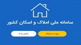 سامانه املاک و اسکان پربازدیدترین پنجره دولت شد