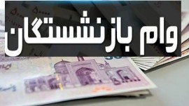 جزئیات دریافت تسهیلات ۵۰ میلیون تومانی برای بازنشستگان تأمین اجتماعی