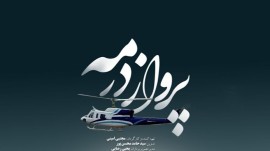 مستند «پرواز در مه»؛ روایتی از حادثه سقوط بالگرد رئیس جمهور شهید