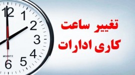 اصلاحیه ساعت کاری ادارات ابلاغ شد؛ آغاز طرح دورکاری از ۲۰ اردیبهشت  