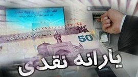 یارانه اردیبهشت دهک‌های چهارم تا نهم واریز شد