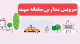 ثبت نام والدین در سامانه (سپند) از اول خردادماه آغاز شد