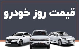 قیمت خودرو امروز ۳۰ تیر ۱۴۰۴ + جدول