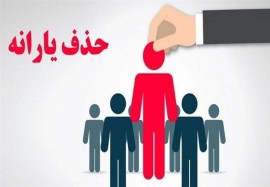 ۹۰۰ هزار خارج‌نشین هنوز از فهرست یارانه بگیران حذف نشده‌اند