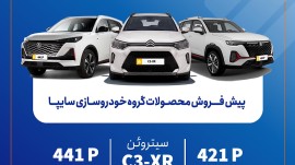 پیش‌فروش محصولات سایپا از امروز آغاز می‌شود