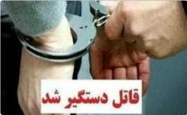درگیری منجر به قتل مرد ۴۷ ساله و دستگیری قاتل در تنکابن
